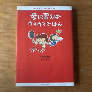 母に習えばウマウマごはん 小栗左多里