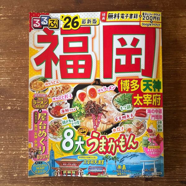 るるぶ福岡 博多 天神 太宰府'26 福岡 旅行ガイド 本 まっぷる