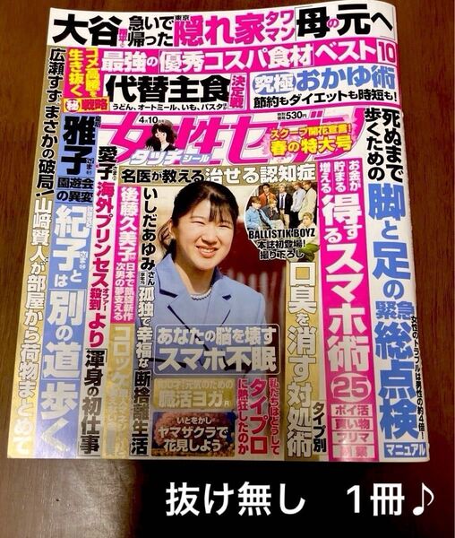 女性自身 2023年4月10日号 抜け無し 1冊♪タッチ シール他