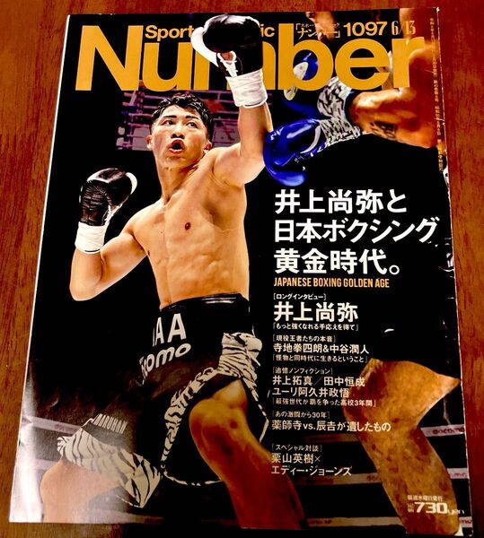 SportsGraphic Number 1097 井上尚弥と日本ボクシング黄金時代。