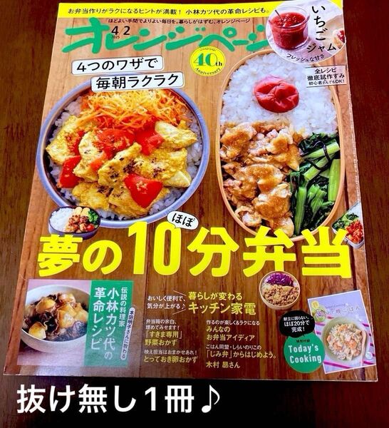 オレンジページ 2025年4月2日号 夢のほぼ10分弁当 抜け無し1冊♪いちごジャム、小林カツ代
