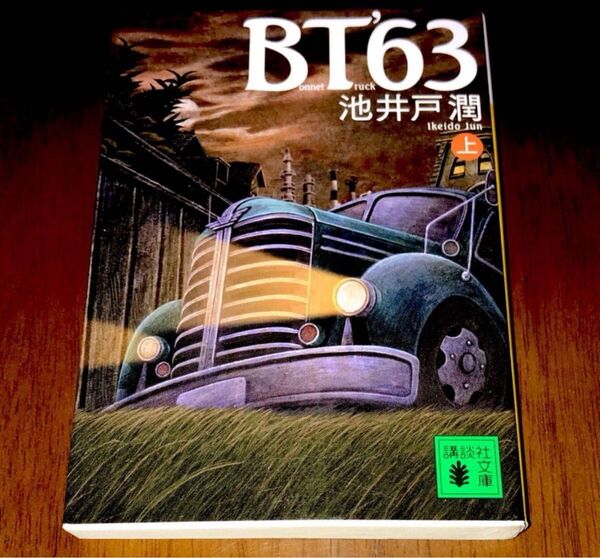 BT’63 上 (講談社文庫 い85-6) 池井戸潤/〔著〕