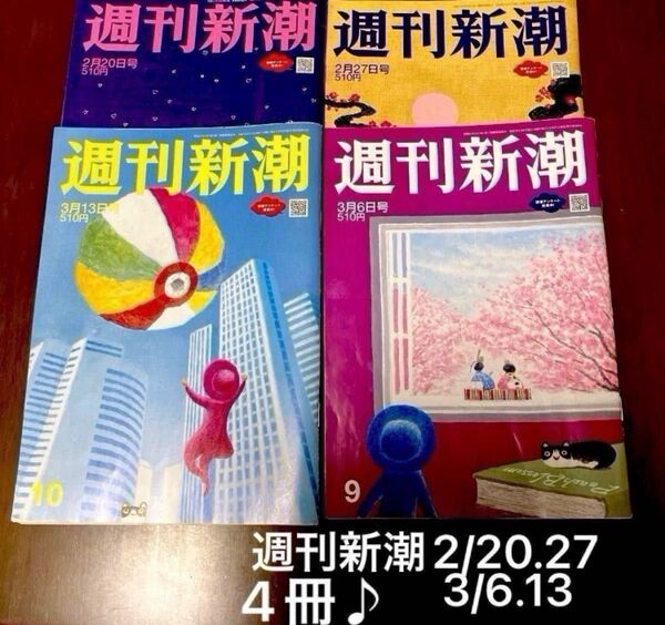 週刊新潮 2025年3月13.6 日号 &2月27.20日号 合計4冊♪皇室、石破政権、米問題、私立無償化 他