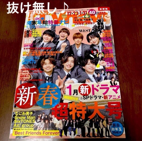 TVnavi首都圏版 2025年2月号 新春超特大号 抜け無し♪表紙 なにわ男子
