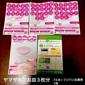 2025ヤマザキ春のパン祭りシール3皿分90点、端数7.5点分、フジパン応募券1枚♪