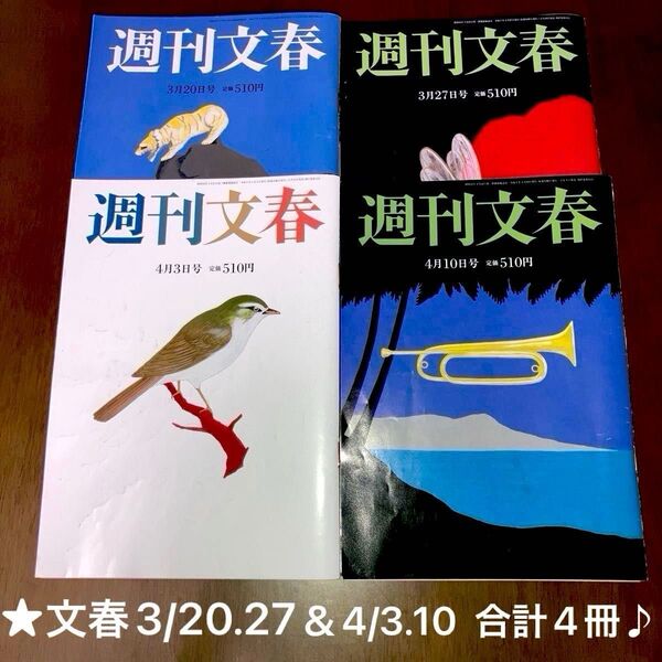週刊文春 2025年3月20.27&4月3.10日号 合計4冊♪皇室、石破政権、斉藤知事、THE ALFEE 他