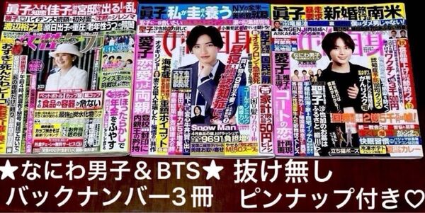 女性セブン2022年5月26日&女性自身2022年4月26日.9月13日号バックナンバー3冊♪抜け無し なにわ男子、BTSポスター