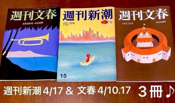 週刊新潮&文春2025年4月17日号 、週刊文春4月10日号 合計3冊♪