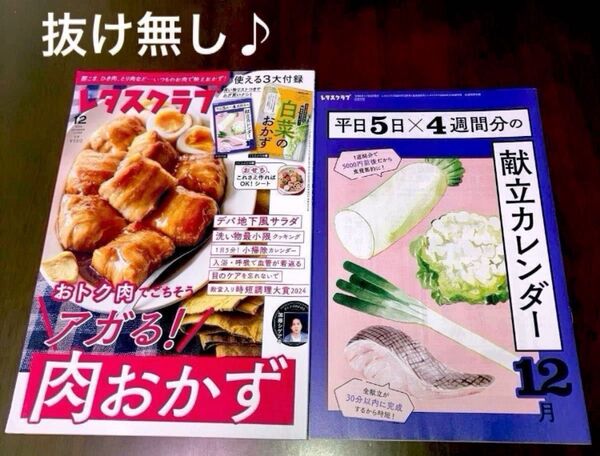 レタスクラブ 2024年12月号 抜け無し♪おトク肉でごちそう アガる!肉おかず