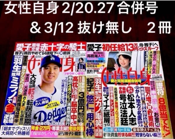 女性自身 2024年2月20.27日合併号&3/12 抜け無し2冊♪大谷翔平 特別ピンナップ他