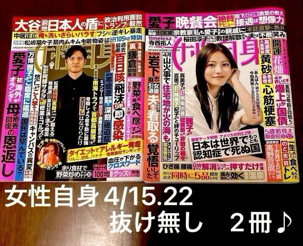 女性自身 2025年4月15.22日号 抜け無し 2冊♪ 西城秀樹 秘蔵アルバム他