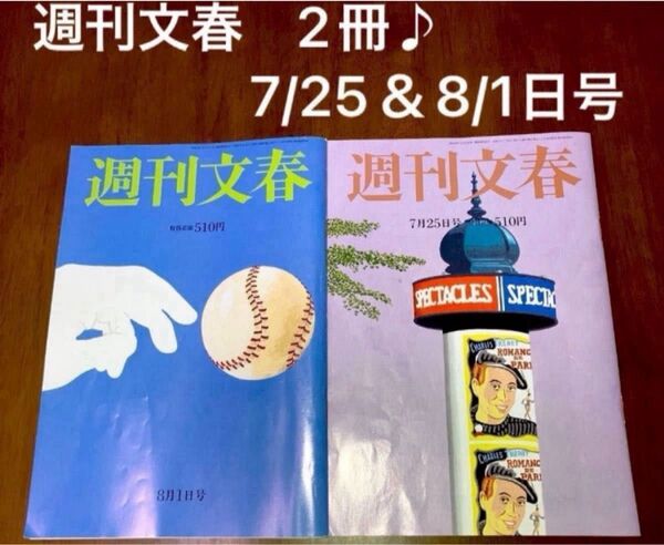 週刊文春 2024年7月25、8月1日号 バックナンバー 合計2冊♪