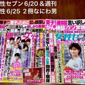 女性セブン 2024年6月20日号、週刊女性 6月25日号 抜け無し バックナンバー2冊♪なにわ男子、田原俊彦、INI