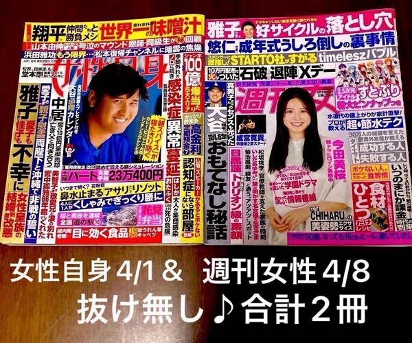 女性自身 2025年4月1日号 &週刊女性4月8日号 抜け無し 2冊♪大谷翔平カレンダー、すとぷり特大ピンナップ他
