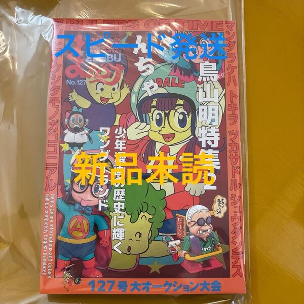 【新品未読】まんだらけ ZENBU 127 【スピード発送】