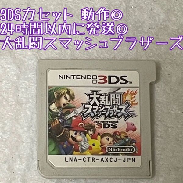 3DSソフト 大乱闘スマッシュブラザーズ 動作確認済 24時間以内発送 厳重梱包 Nintendo ゲーム