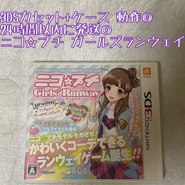 3DSソフト ニコ☆プチ ガールズランウェイ 動作確認済 24時間以内発送 厳重梱包 Nintendo ゲーム