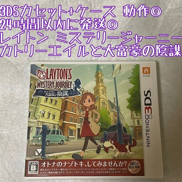 3DSソフト レイトン ミステリージャーニー カトリーエイルと大富豪の陰謀 動作確認済 24時間以内発送 厳重梱包 ゲーム