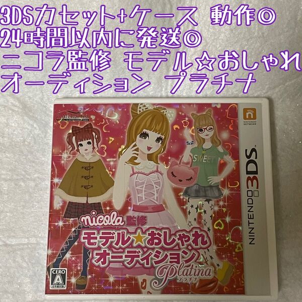 3DSソフト nicola監修 モデル☆おしゃれオーディション プラチナ 動作確認済 24時間以内発送 厳重梱包 ゲーム