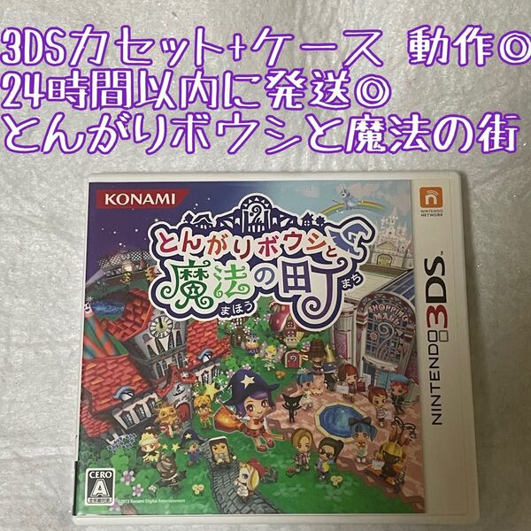 3DSソフト とんがりボウシと魔法の町 動作確認済 24時間以内発送 厳重梱包 Nintendo ゲーム