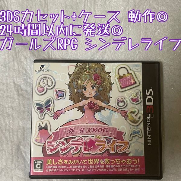 3DSソフト ガールズRPG シンデレライフ 動作確認済 24時間以内発送 厳重梱包 Nintendo ゲーム