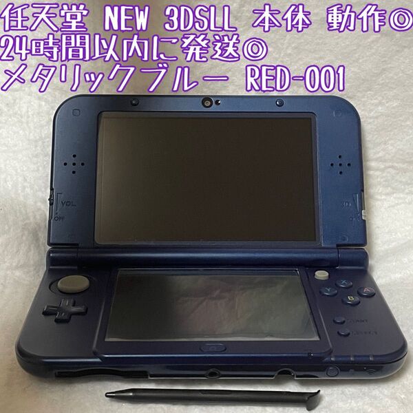 ニンテンドー NEW 3DSLL 本体 メタリックブルー RED-001 動作確認済 24時間以内発送 厳重梱包 Nintendo