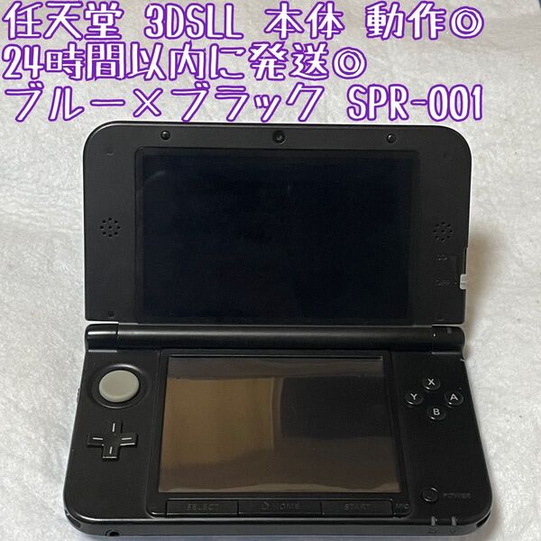 ニンテンドー 3DSLL ブルー×ブラック 本体 SPR-001 動作確認済 24時間以内発送 厳重梱包 Nintendo ゲーム