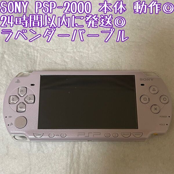 SONY PSP-2000 ラベンダーパープル 本体 動作確認済 24時間以内発送 厳重梱包 ゲーム