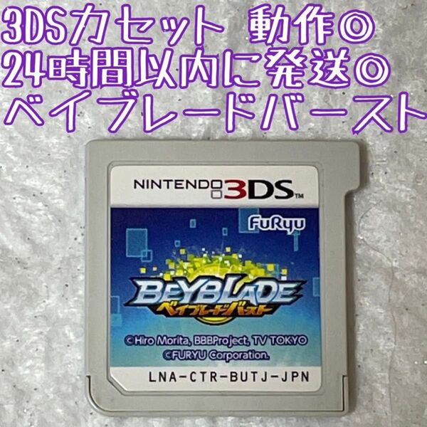 3DSソフト ベイブレードバースト 動作確認済 24時間以内発送 厳重梱包 Nintendo フリュー ゲーム