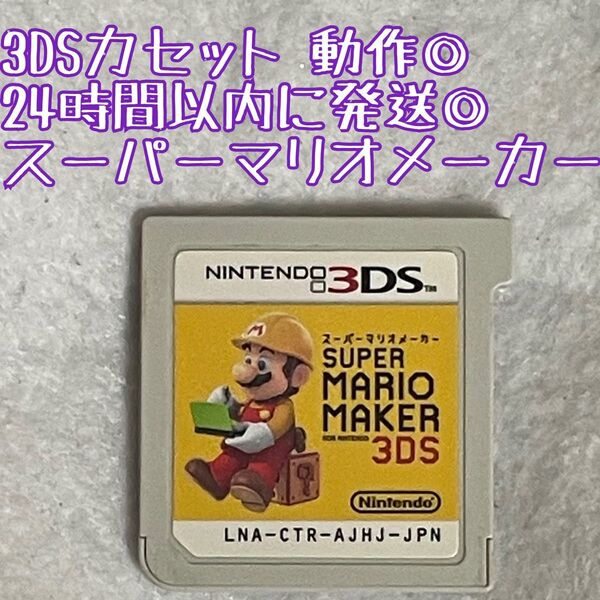 3DSソフト スーパーマリオメーカー 動作確認済 24時間以内発送 厳重梱包 Nintendo ゲーム