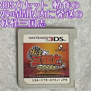 3DSソフト 妖怪三国志 動作確認済 24時間以内発送 厳重梱包 Nintendo ゲーム