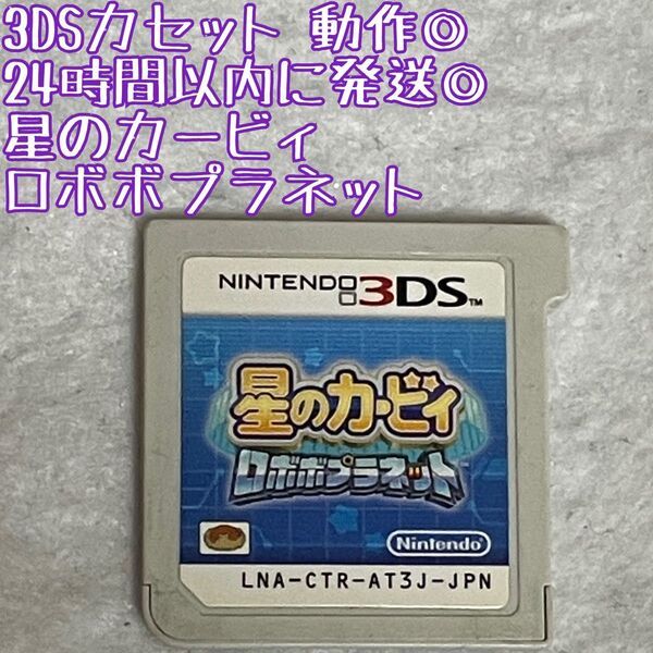 3DSソフト 星のカービィ ロボボプラネット 動作確認済 24時間以内発送 厳重梱包 Nintendo ゲーム
