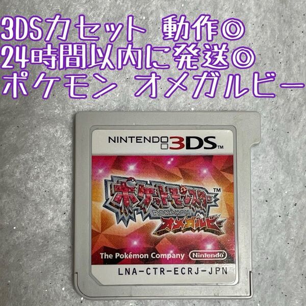 3DSソフト ポケットモンスター オメガルビー 動作確認済 24時間以内発送 厳重梱包 Nintendo ゲーム