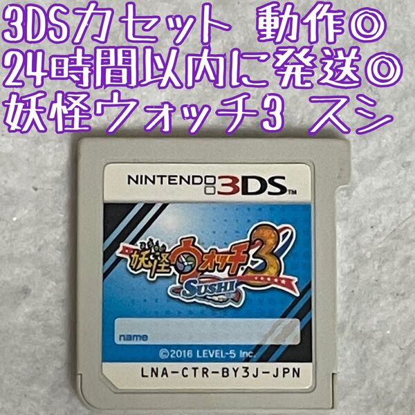3DSソフト 妖怪ウォッチ3 スシ 動作確認済 24時間以内発送 厳重梱包 Nintendo ゲーム