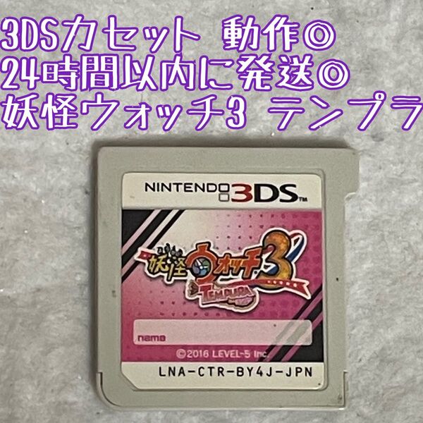 3DSソフト 妖怪ウォッチ3 テンプラ 動作確認済 24時間以内発送 厳重梱包 Nintendo ゲーム