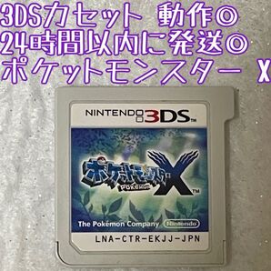 3DSソフト ポケットモンスター X 動作確認済 24時間以内発送 厳重梱包 Nintendo ゲーム