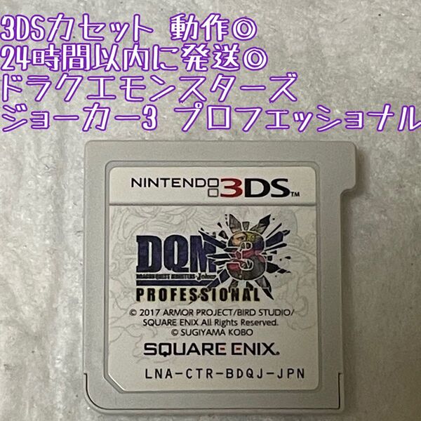 ドラクエモンスターズジョーカー3 プロフェッショナル 3DSソフト 動作確認済 24時間以内発送 厳重梱包 Nintendo