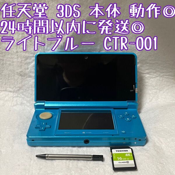 ニンテンドー3DS 本体 ライトブルー CTR-001 動作確認済 24時間以内発送 厳重梱包