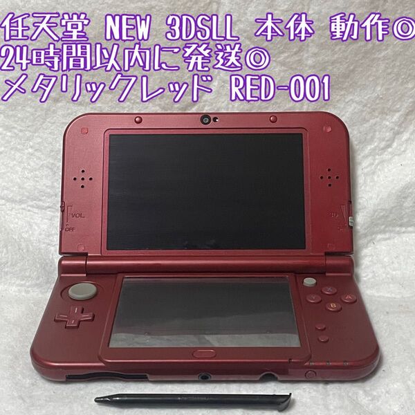 ニンテンドー NEW 3DSLL 本体 メタリックレッド RED-001 動作確認済 24時間以内発送 厳重梱包 Nintendo