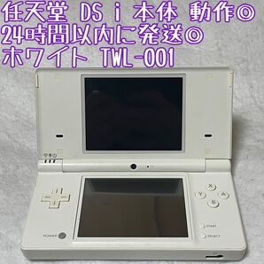 ニンテンドー DS i ホワイト 本体 TWL-001 動作確認済 24時間以内発送 厳重梱包 ゲーム