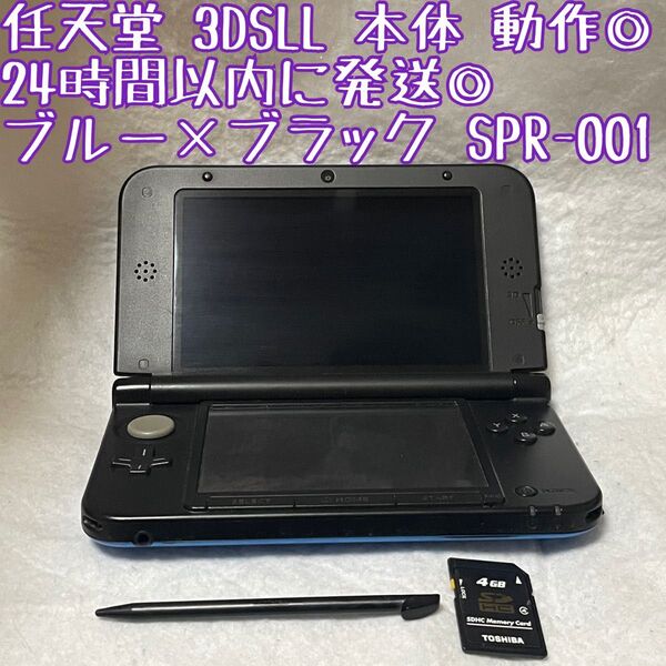 ニンテンドー 3DSLL ブルー×ブラック 本体 SPR-001 動作確認済 24時間以内発送 厳重梱包 Nintendo ゲーム