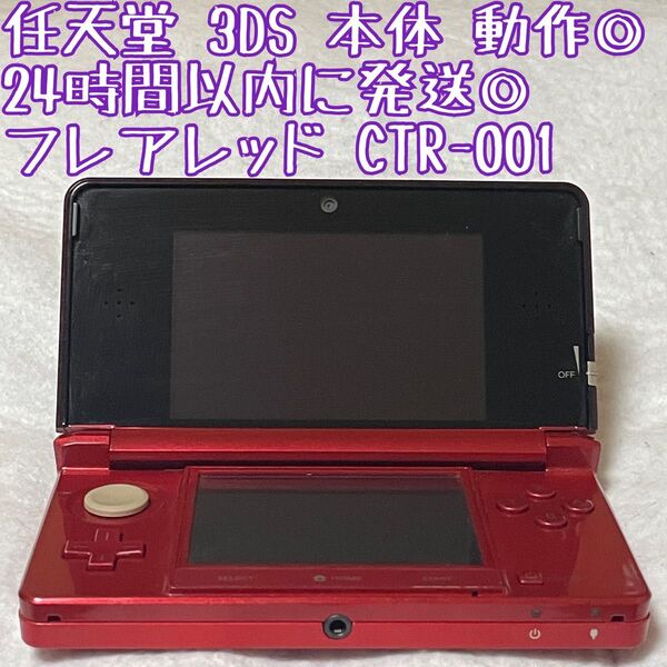 ニンテンドー3DS 本体 フレアレッド CTR-001 動作確認済 24時間以内発送 厳重梱包 SDカード付き