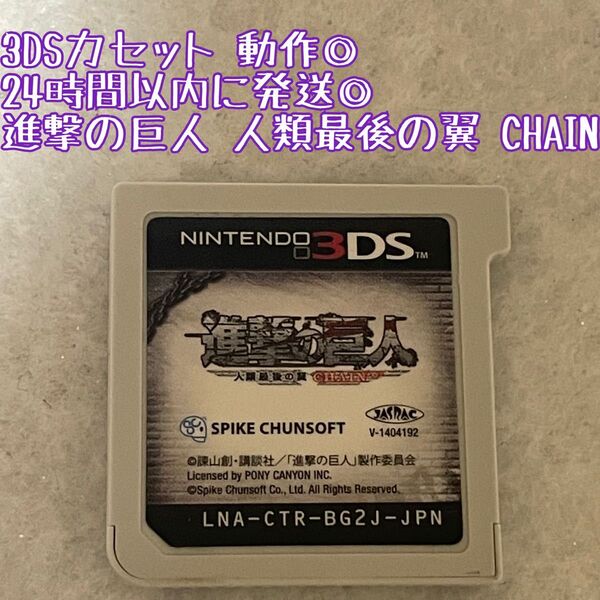 3DSソフト 進撃の巨人 人類最後の翼 CHAIN 動作確認済 24時間以内発送 厳重梱包 Nintendo