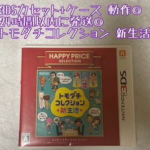 3DSソフト トモダチコレクション 新生活 動作確認済 24時間以内発送 厳重梱包 Nintendo ゲーム