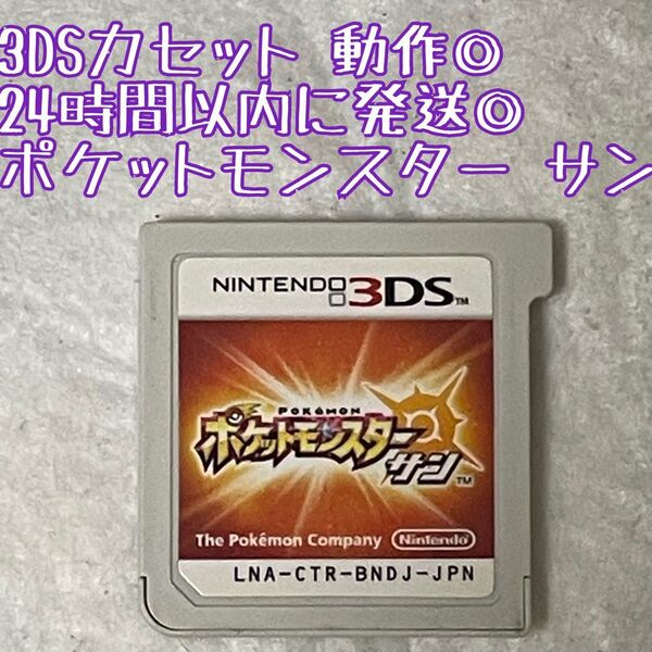 3DSソフト ポケットモンスター サン 動作確認済 24時間以内発送 厳重梱包 Nintendo ゲーム