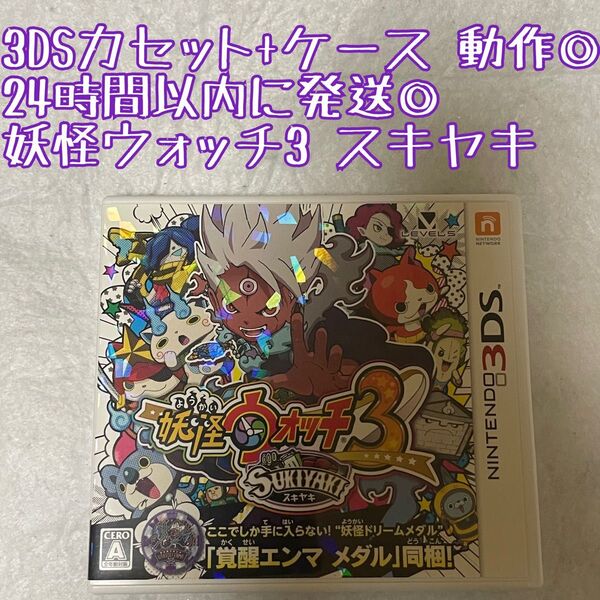 妖怪ウォッチ3 スキヤキ 3DSソフト 動作確認済 24時間以内発送 厳重梱包 Nintendo