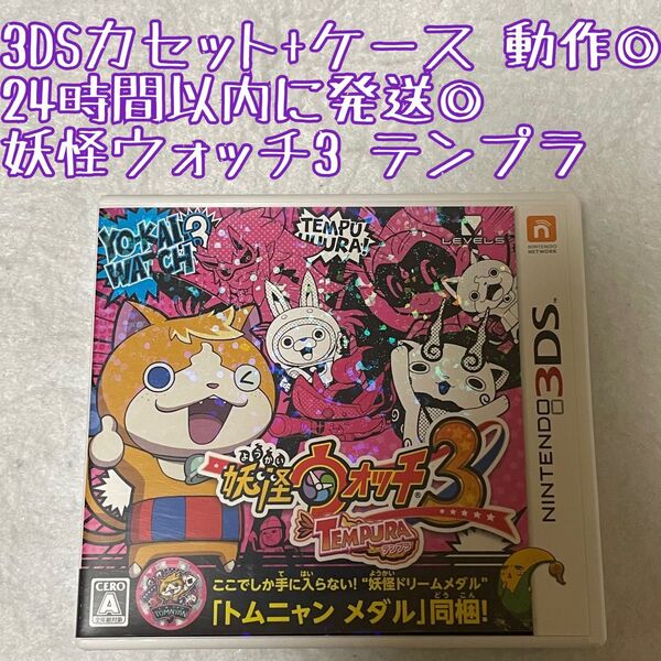 3DSソフト 妖怪ウォッチ3 テンプラ 動作確認済 24時間以内発送 厳重梱包 Nintendo ゲーム