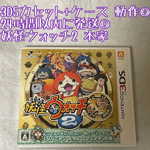 3DSソフト 妖怪ウォッチ2 本家 動作確認済 24時間以内発送 厳重梱包 Nintendo ゲーム