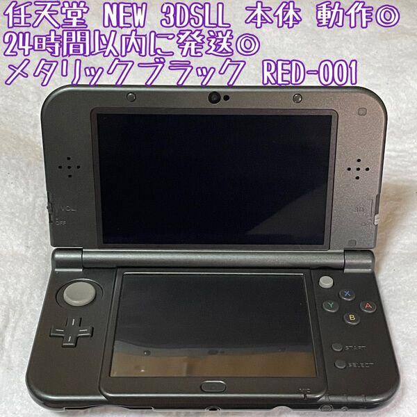 ニンテンドー NEW 3DSLL 本体 メタリックブラック RED-001 動作確認済 24時間以内発送 厳重梱包 任天堂 ゲーム