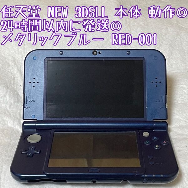ニンテンドー NEW 3DSLL 本体 メタリックブルー RED-001 動作確認済 24時間以内発送 厳重梱包 任天堂 ゲーム